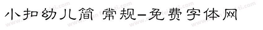 小扣幼儿简 常规字体转换